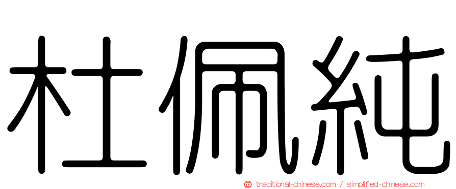 杜佩純