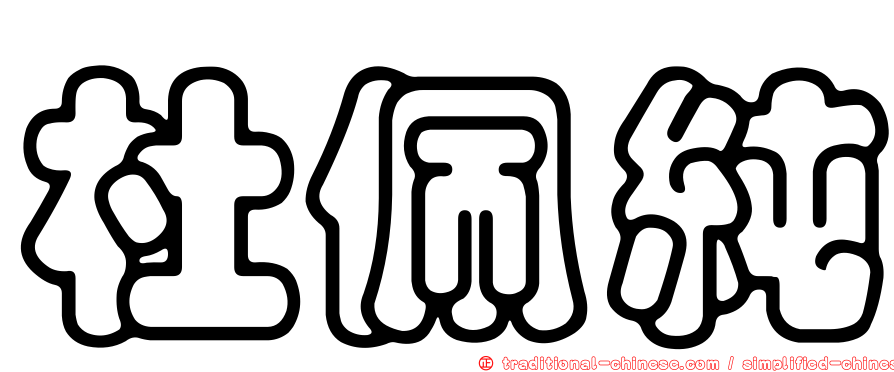 杜佩純
