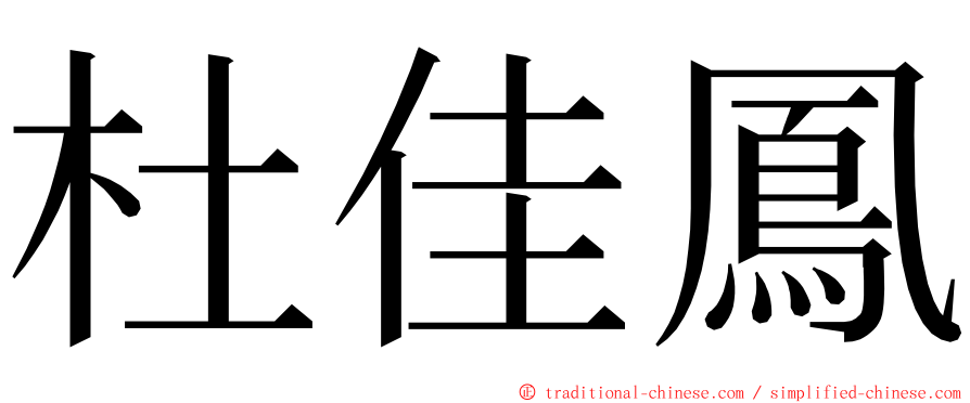 杜佳鳳 ming font