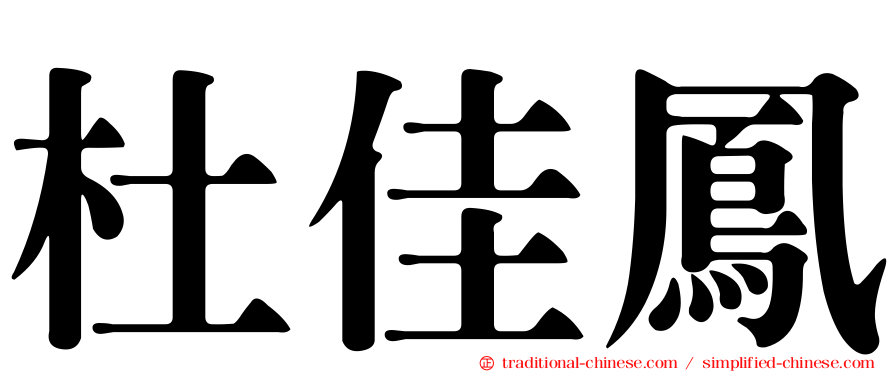 杜佳鳳