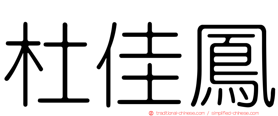 杜佳鳳