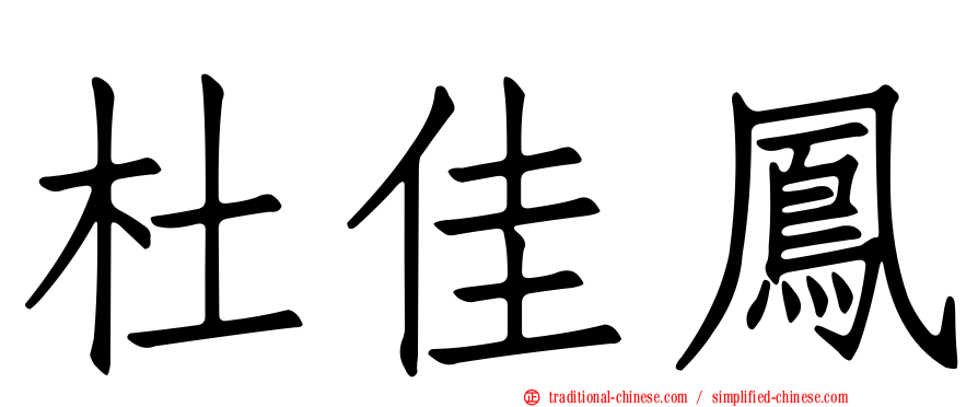 杜佳鳳
