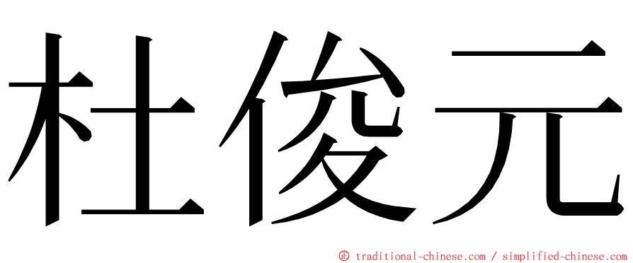 杜俊元 ming font