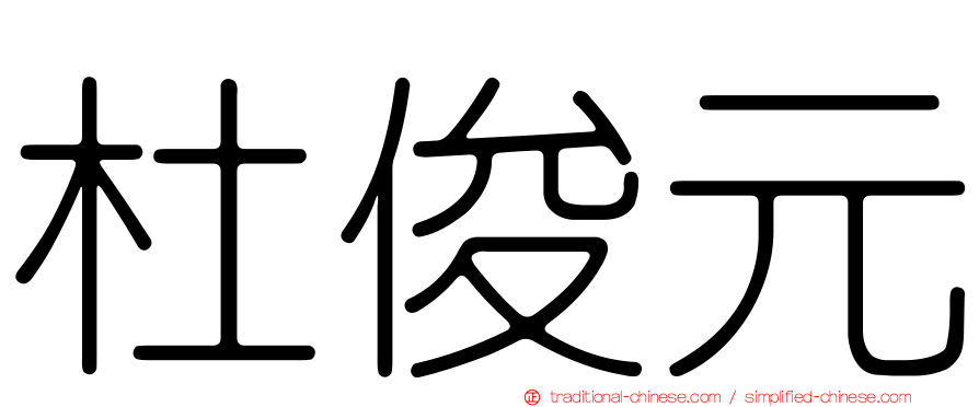 杜俊元