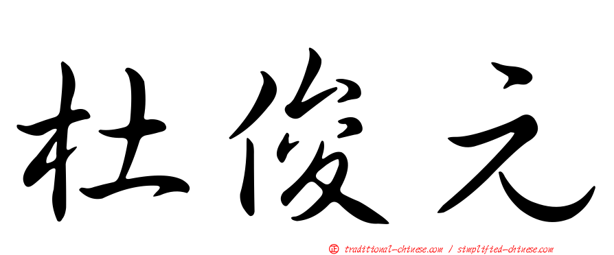 杜俊元