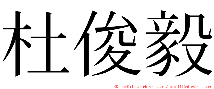 杜俊毅 ming font