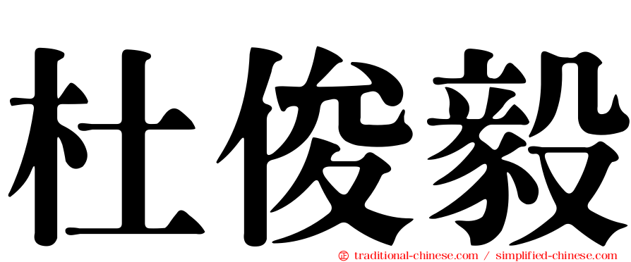 杜俊毅