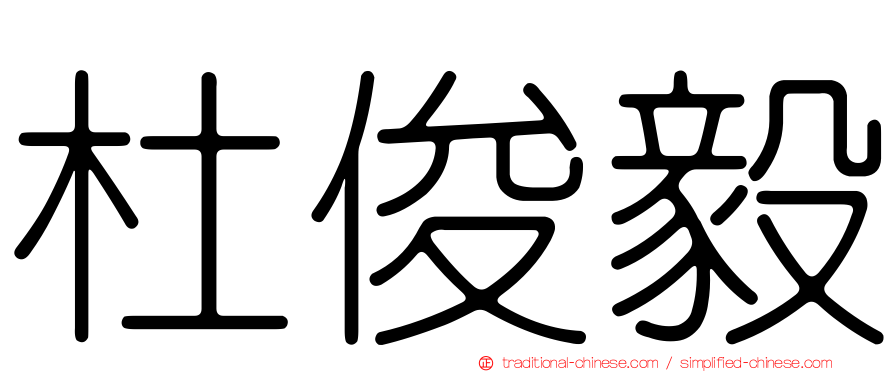 杜俊毅