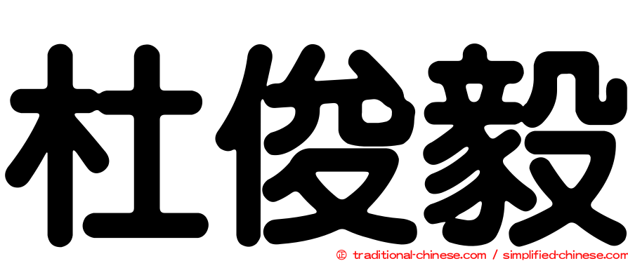 杜俊毅