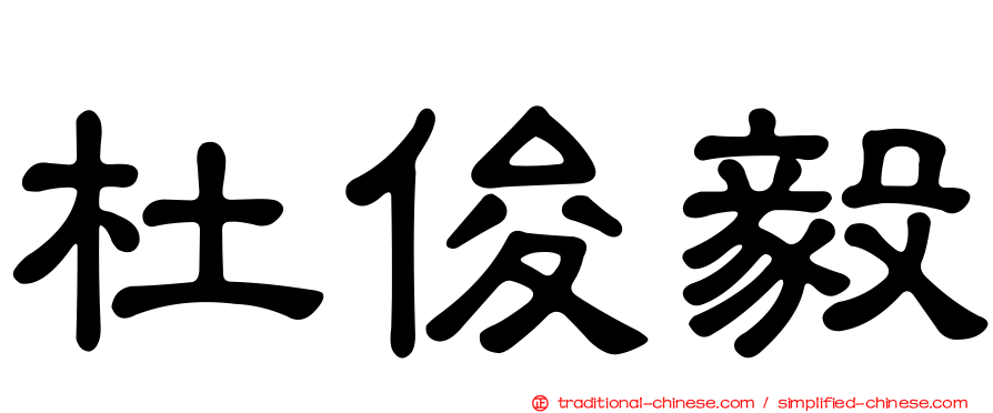 杜俊毅