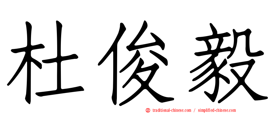 杜俊毅