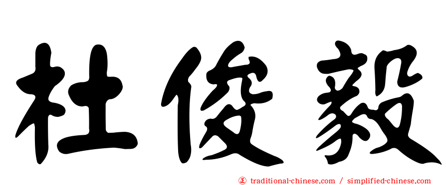杜俊毅