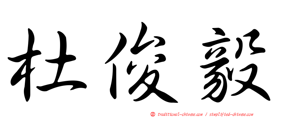 杜俊毅