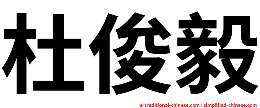 杜俊毅