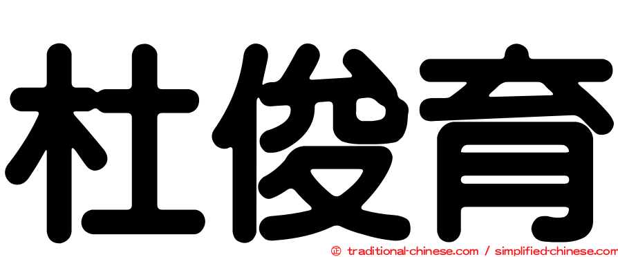 杜俊育