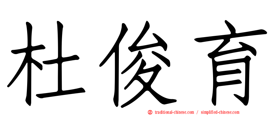 杜俊育