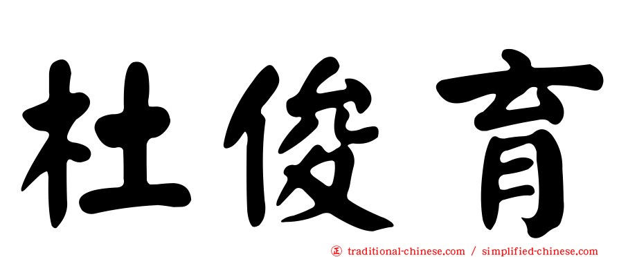 杜俊育