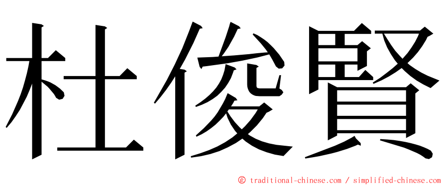 杜俊賢 ming font
