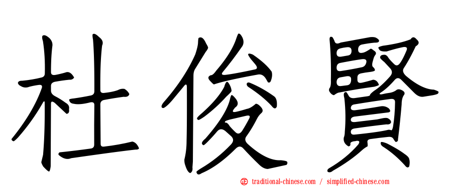 杜俊賢