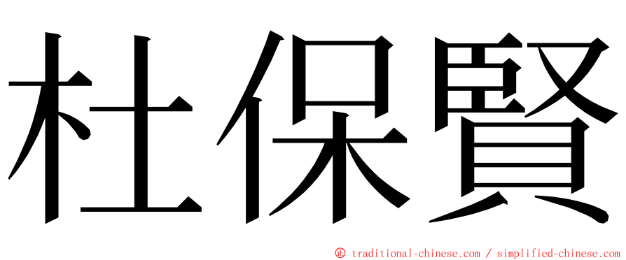 杜保賢 ming font
