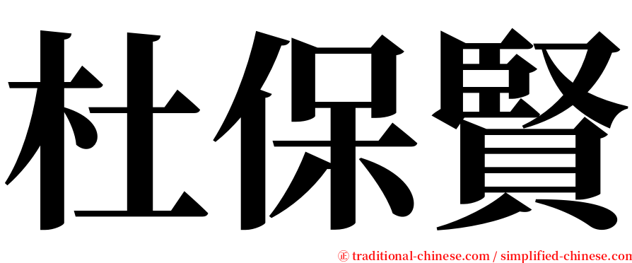 杜保賢 serif font