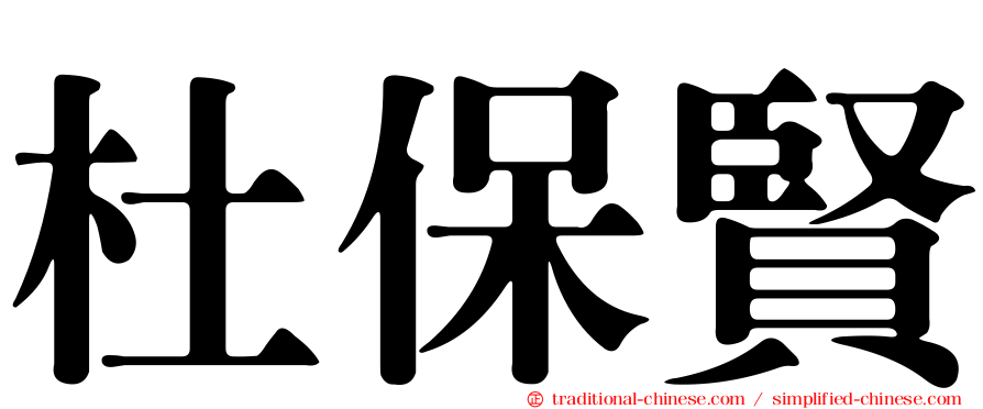 杜保賢
