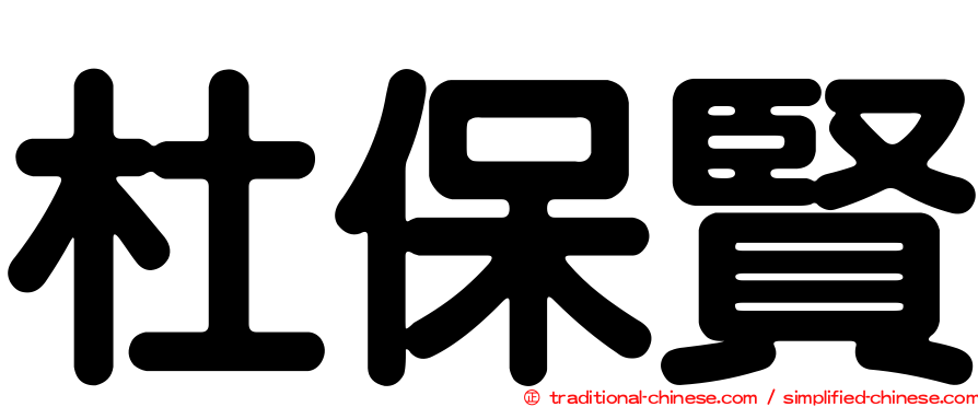 杜保賢