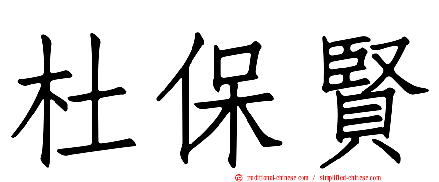 杜保賢