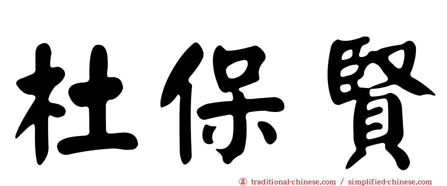 杜保賢