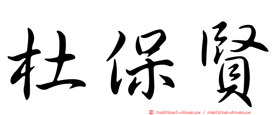 杜保賢