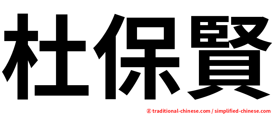 杜保賢