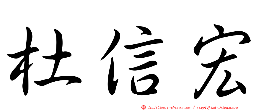 杜信宏