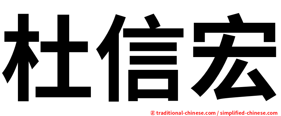 杜信宏