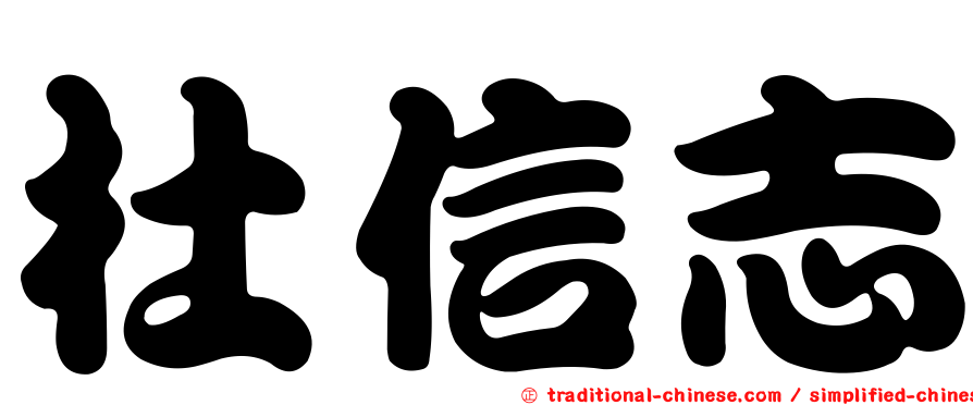 杜信志