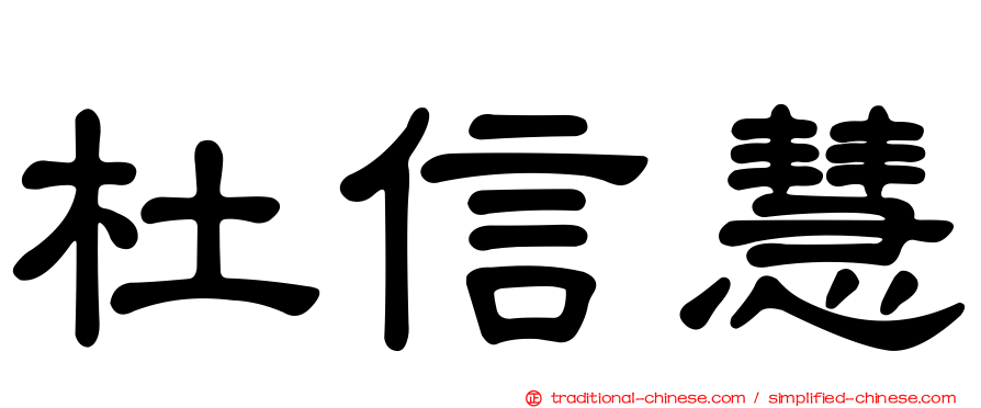 杜信慧