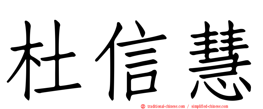 杜信慧