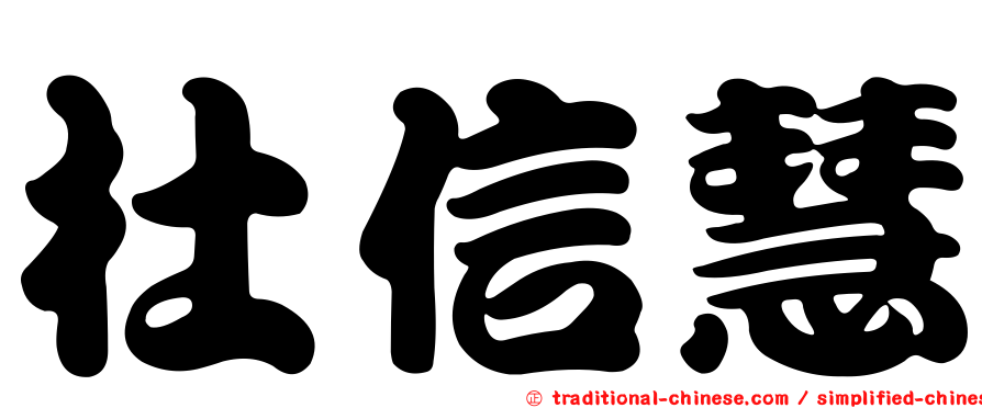 杜信慧