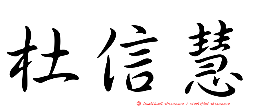 杜信慧