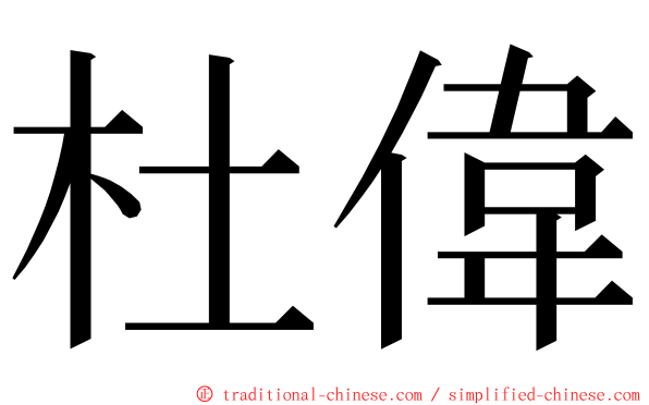 杜偉 ming font