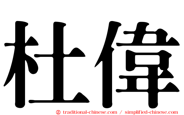 杜偉