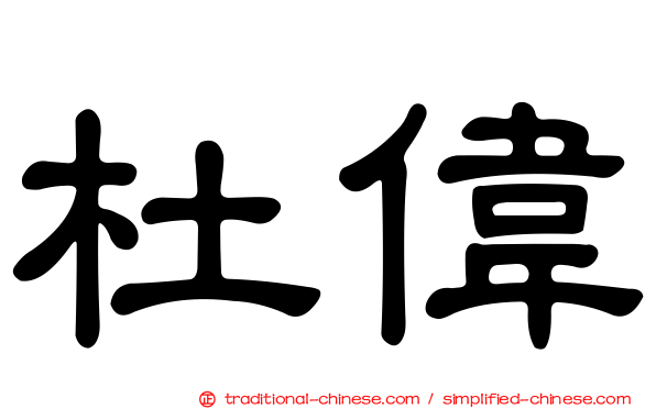 杜偉