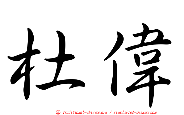 杜偉