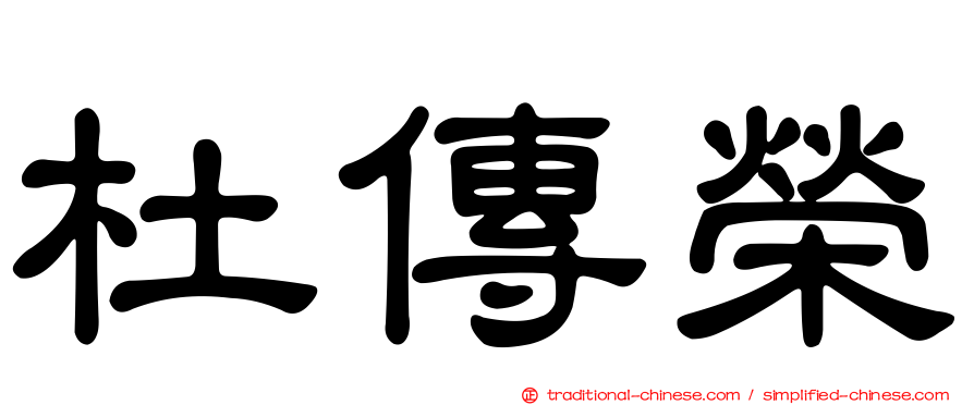 杜傳榮