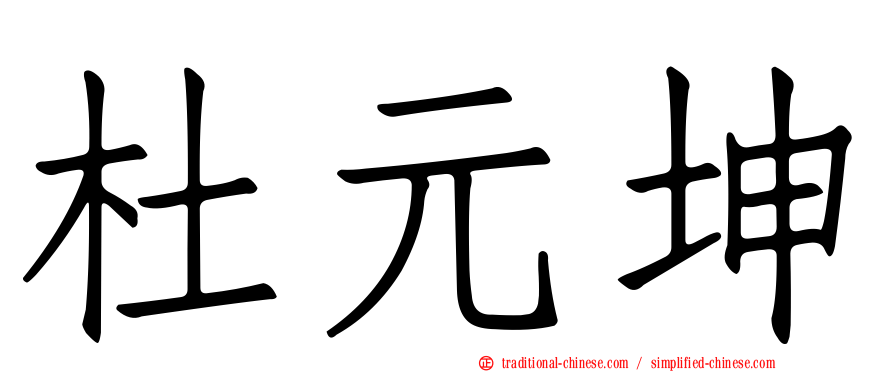杜元坤