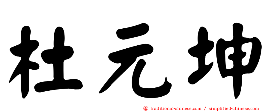 杜元坤