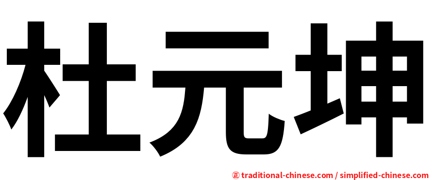 杜元坤