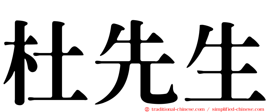 杜先生