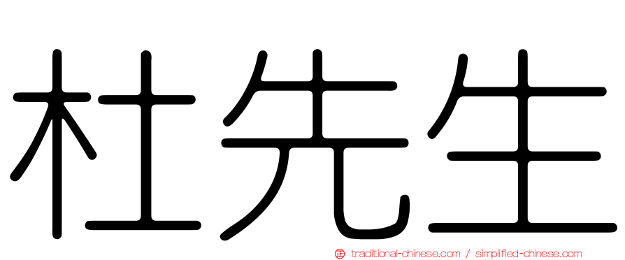杜先生