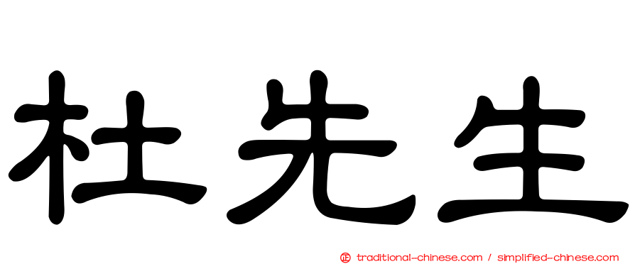 杜先生