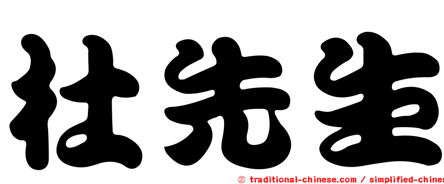 杜先生